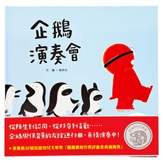 企鵝演奏會, 精裝書
