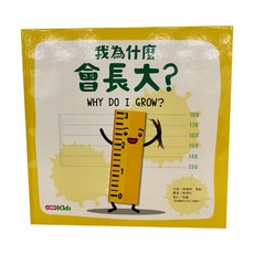 康軒 我為什麼會長大?, 身體為什麼?, 小康軒