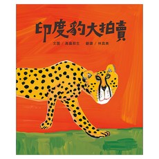 印度豹大拍賣, 精裝