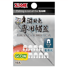 SAME 莎美 帽蓋 武士游動丸專用 藍夜光, 1組