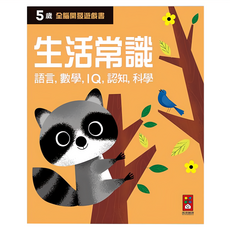 風車圖書 五歲生活常識 全腦開發遊戲書, 1本, 語言數學認知科學全方位學習