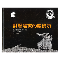遠流 討厭黑夜的席奶奶, 世界繪本傑作選