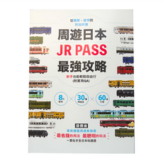 墨刻 周遊日本 JR PASS 最強攻略，新手也能輕鬆自由行(附實用QA), 墨刻編輯部