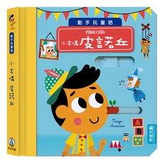 禾流文創 動手玩童話 小木偶皮諾丘 Set, 1本