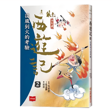 未來出版 少年讀西遊記2：從風到火的考驗 新版, 張嘉驊