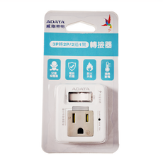 ADATA 威剛 1開2插 3P轉2P轉接器 3孔, ALPS420A-110V-R1000840, 1個