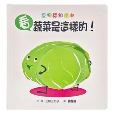 小魯文化 看蔬菜是這樣的! 食物認知繪本, 精裝
