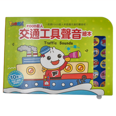 FOOD超人 交通工具聲音繪本，10種交通工具的聲音
