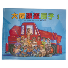 東方 大家來蓋房子!, 東方出版社, 繪本精選