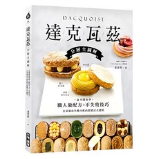 達克瓦茲：分層全圖解 從零開始學職人級配方&不失敗技巧, 台灣廣廈國際出版集團