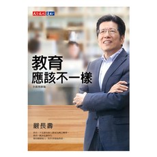 天下文化 教育應該不一樣 全新增修版, 嚴長壽