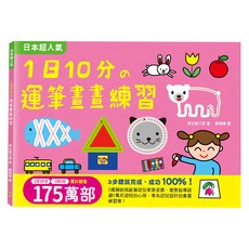 1日10分の運筆畫畫練習 7058-14 200g, 幼福文化, 創意學畫畫