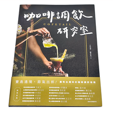 My HOME 麥浩斯 COFETAIL 咖啡調飲研究室：寶島遶境,節氣出杯 最有台灣味的咖啡調飲指南,1本