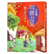 未來出版社 少年讀聊齋志異3 走進大千世界, 馬瑞芳