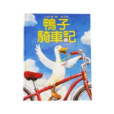 小魯文化 鴨子騎車記, 小魯繪本時間