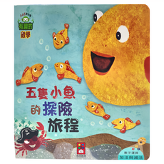 風車圖書 五隻小魚的探險旅程 有趣的數學