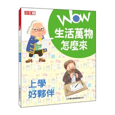 WOW生活萬物怎麼來：上學好夥伴 平裝全彩 8歲以上 250g, 平裝書