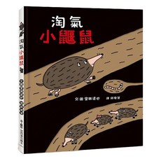 小魯文化 淘氣小鼴鼠 宮西達也繪本, 精裝