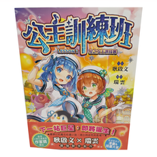 東雨文化 公主訓練班1：星之女王選拔賽, 平裝書