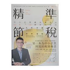商周出版 精準節稅 中小企業應該避免的42種稅務風險, 陳衍任
