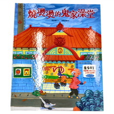 燒燙燙的鬼家澡堂, 不適用, 遠流出版事業股份有限公司