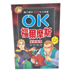 風車圖書 OK福爾摩斯偵探推理 腦力提升100%口袋書, 福爾摩斯偵探推理 腦力提升100%口袋書, 1本