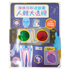 人體大透視：濾鏡百科遊戲書, 附雙色濾光片, Igloobooks編輯部編, 幼福文化