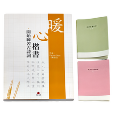 朱雀文化 暖心楷書 開始練習古詩詞 + 1號 巴川紙筆記本, 顏色隨機, 1組