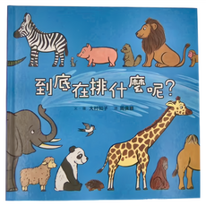 小魯文化 到底在排什麼呢，3~7歲親子共讀，8歲以上自己閱讀, 小魯寶寶書