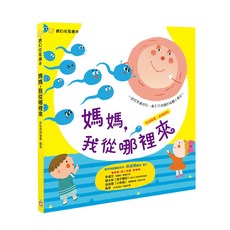 寶貝成長繪本:媽媽 我從哪裡來? 性別啟蒙自我認知, 不適用, 幼福文化, 寶貝成長繪本