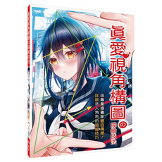 北星文化 真愛視角構圖の描繪技法/玄光社，專業插畫教學，詳解角色描繪技巧, 詳見包裝