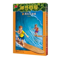 小天下 神奇樹屋28：逃出大海嘯 新版