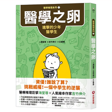 醫學之卵：進擊的少年醫學生, 海堂尊, 醫學推理系列1, 采實文化