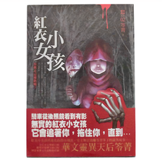 奇幻基地 都市傳說2：紅衣小女孩