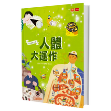 我是知識家 4 : 人體大運作, 我是知識家4, <<未來少年>>編輯群編著, 遠見天下文化