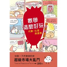 和平國際文化有限公司 彩色四格漫畫 數學這麼好玩 超級市場大亂鬥：代數、比值與速度, 和平國際, 旺文社