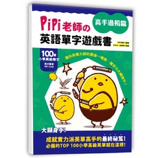 PiPi老師英語單字遊戲書高手過招篇 搭配美式發音QR Code，激發學習樂趣, 1入