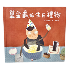 糞金龜的生日禮物, 精裝