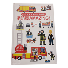 禾流文創 小小知識家動手大發現 消防員AMAZING 20個遊戲小機關 互動知識
