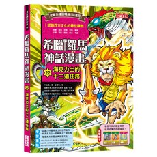 三采文化 希臘羅馬神話漫畫22：海克力士的十二道任務, 青少年漫畫 學習西方文化