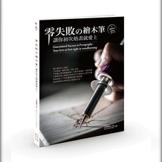 零失敗の繪木筆：讓你初次烙畫就愛上, 玩創編輯小組 Hot Craft Hobby, 四塊玉文創