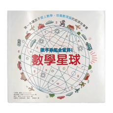 和平國際 數學星球：數字串起全世界！第一本讓孩子愛上數學、培養數理腦的起源故事書, Knowledge