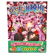 東雨文化 公主訓練班2 公主誕生, 平裝書