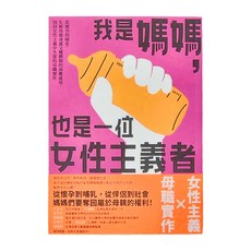 臉譜出版 我是媽媽 也是一位女性主義者！從懷孕到哺育 化解母親身處父權體制的兩難處境 找回女性主義中失落的母職實作, 奧蕾莉．布蘭克, 臉譜
