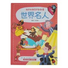 世界名人, 我的知識百科翻翻書, 風車圖書