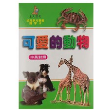 上人文化 幼兒多元智能識字卡, 中英對照, 可愛的動物