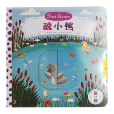 上人文化事業 醜小鴨 First Stories 推拉轉, 上人文化