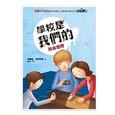 遠流出版社 學校是我們的 致命地帶 安德魯·克萊門斯著, 安德魯．克萊門斯