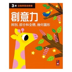 風車圖書 三歲創意力 全腦開發遊戲書，3歲以上適用, 風車圖書出版有限公司