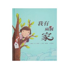 小魯文化 我有兩個家, 4~6歲親子共讀, 7歲以上自己閱讀, 不適用